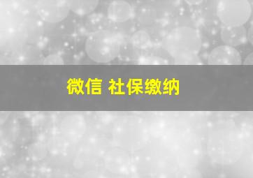 微信 社保缴纳